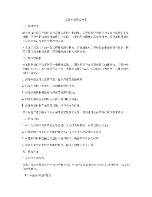 工程外架整改方案