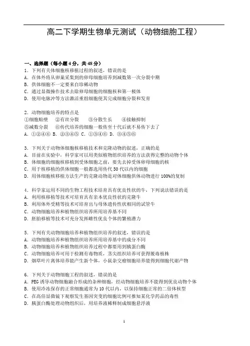 生物选修三动物细胞工程测试题