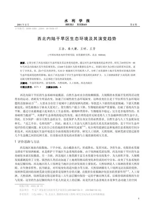 西北内陆干旱区生态环境及其演变趋势