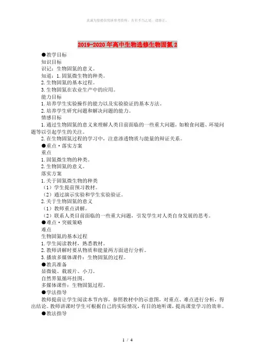 2019-2020年高中生物选修生物固氮2