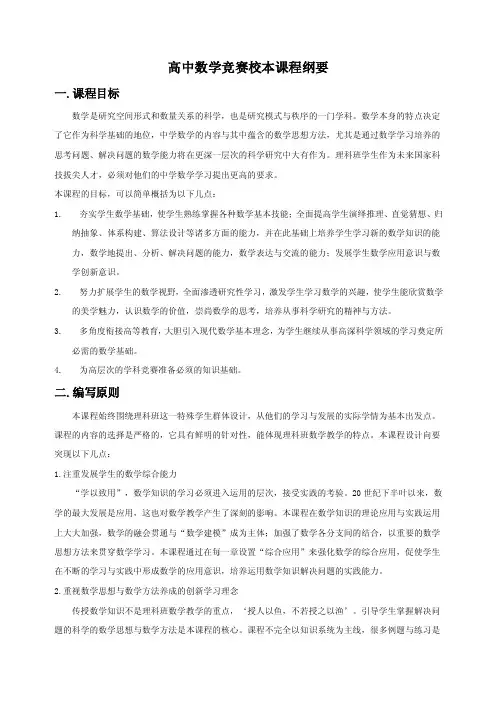 高中数学竞赛校本课程纲要
