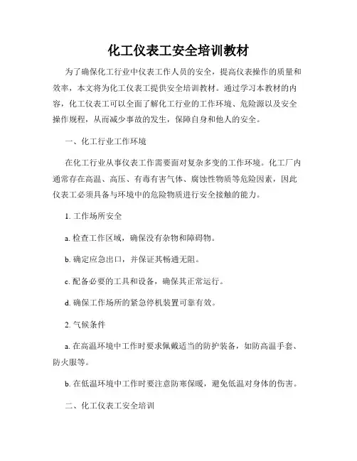 化工仪表工安全培训教材