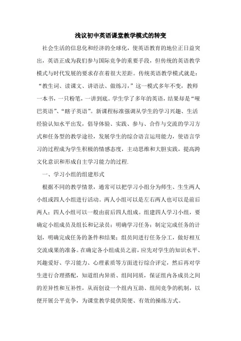 初中英语课堂教学模式转变论文