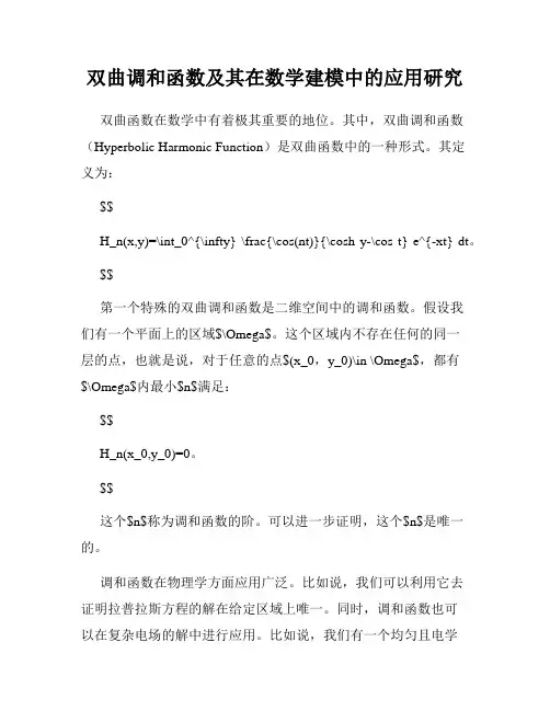 双曲调和函数及其在数学建模中的应用研究
