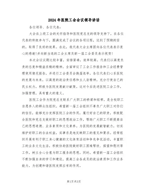 2024年医院工会会议领导讲话(2篇)