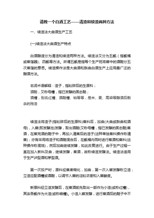 请教一个白酒工艺——清渣和续渣两种方法