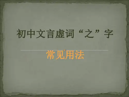 初中文言虚词“之”字常见用法