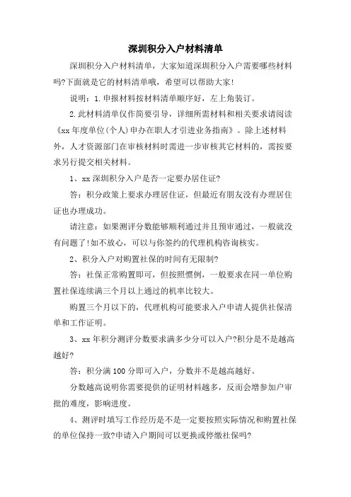 深圳积分入户材料清单