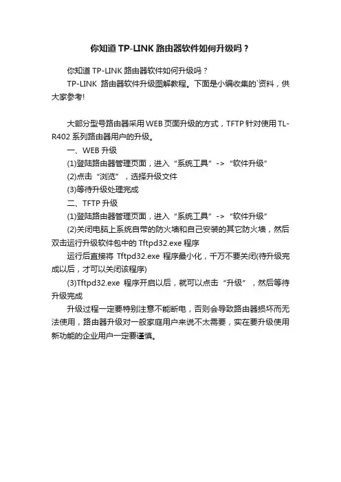 你知道TP-LINK路由器软件如何升级吗？