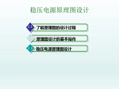 Protel DXP 软件教程：2稳压电源原理图设计