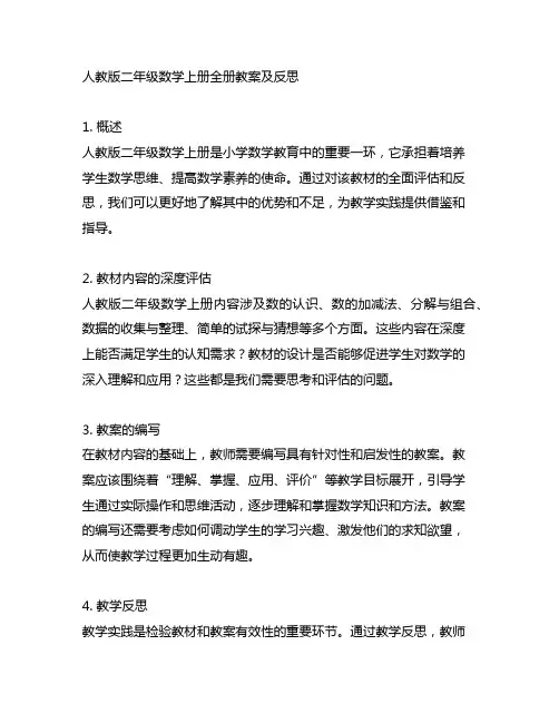 人教版二年级数学上册全册教案及反思