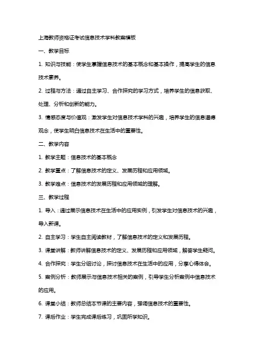 上海教师资格证考试信息技术学科教案模板