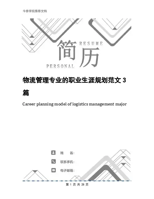 物流管理专业的职业生涯规划范文3篇