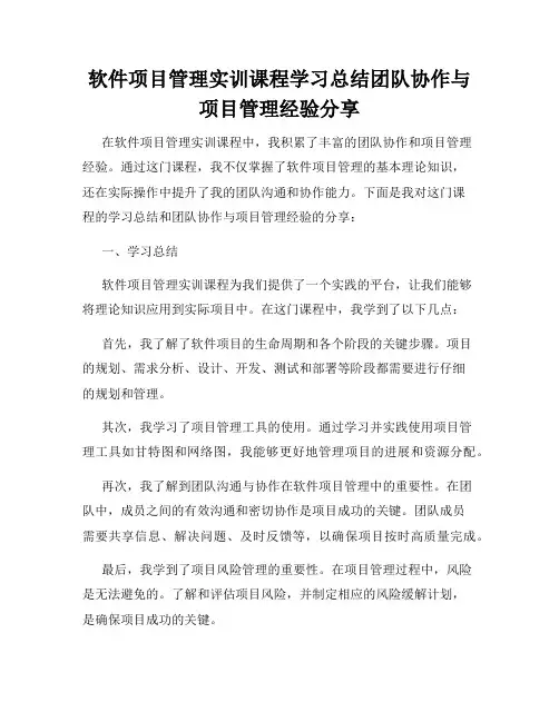 软件项目管理实训课程学习总结团队协作与项目管理经验分享