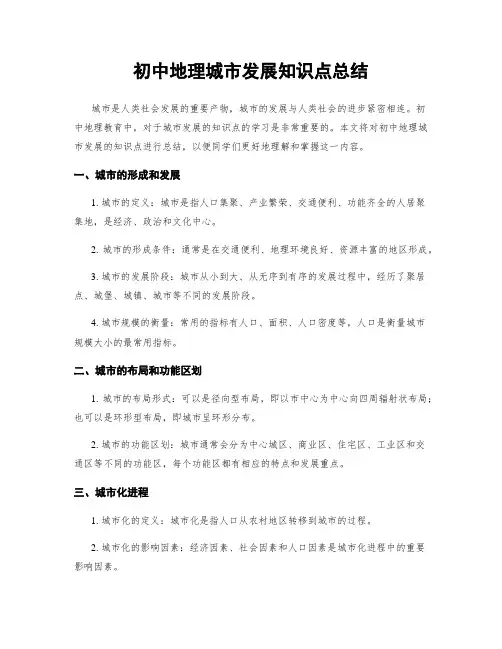 初中地理城市发展知识点总结