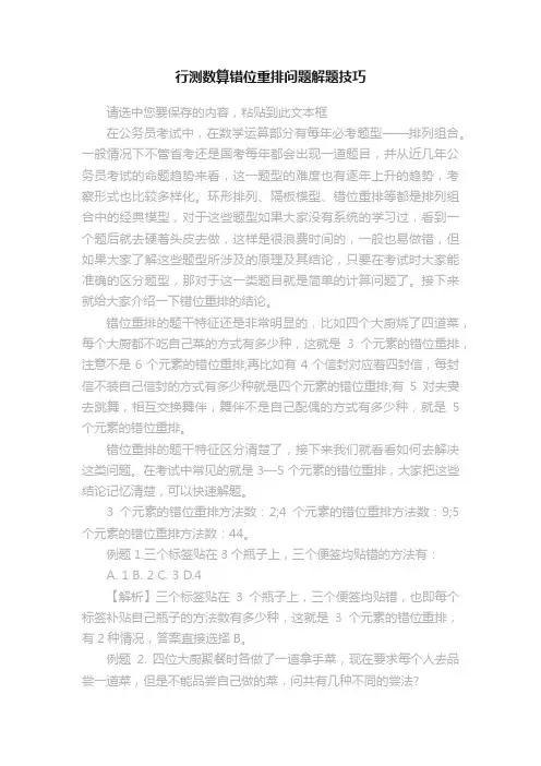行测数算错位重排问题解题技巧