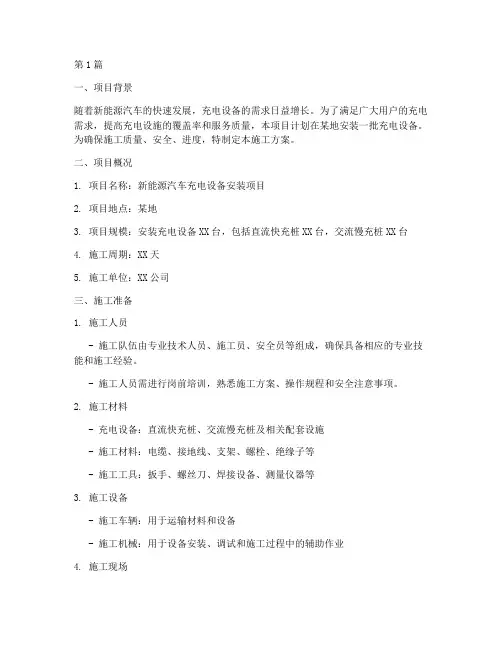 充电设备安装施工方案(3篇)