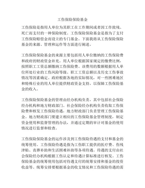 工伤保险保险基金