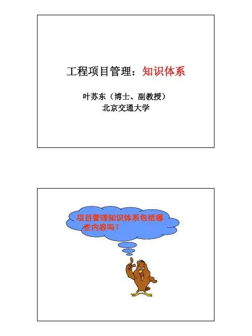 工程项目管理-1-知识体系