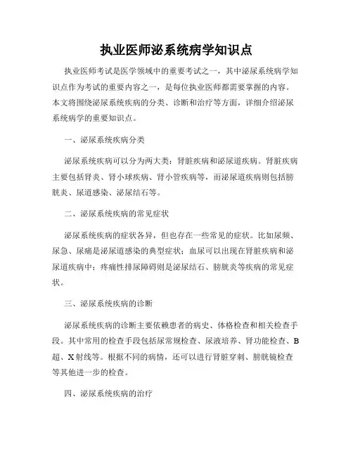 执业医师泌系统病学知识点