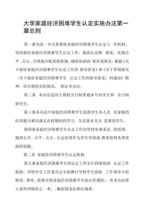 大学家庭经济困难学生认定实施办法