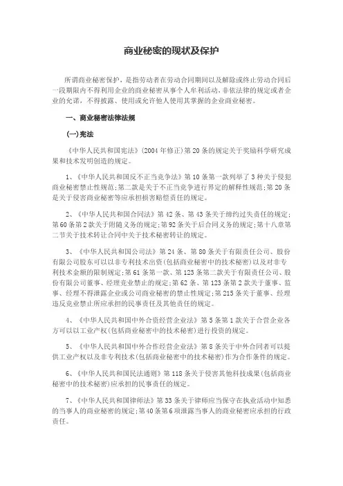 商业秘密的现状及保护