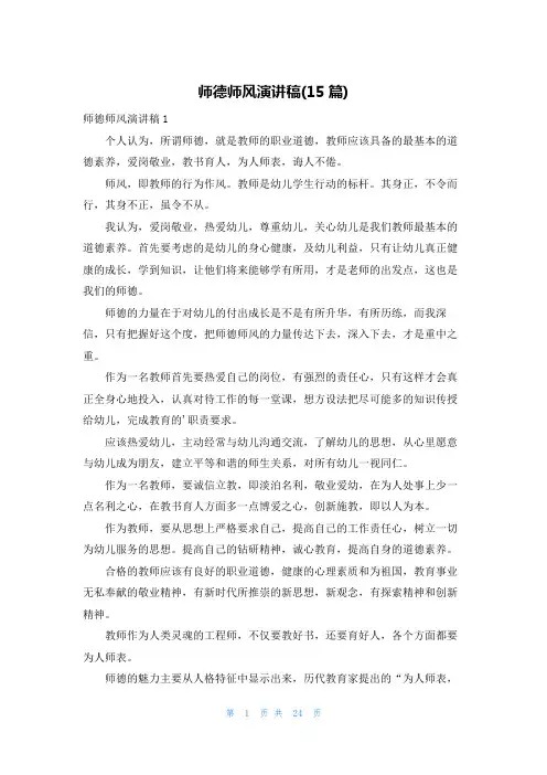 师德师风演讲稿(15篇)