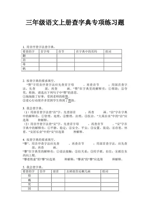 三年级语文上册查字典专项练习题