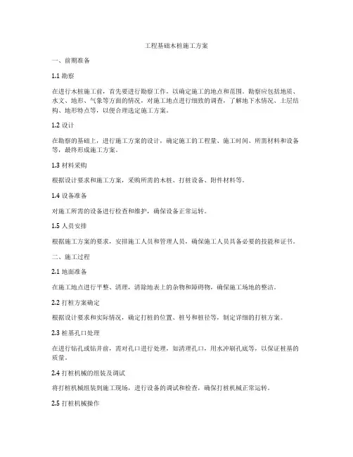 工程基础木桩施工方案