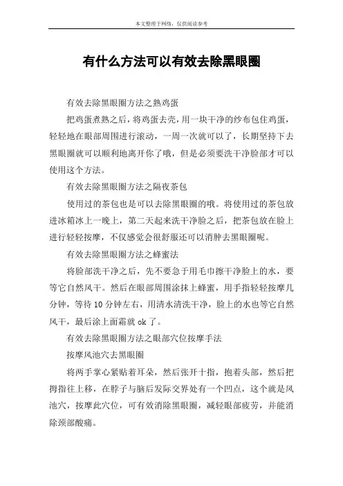 有什么方法可以有效去除黑眼圈