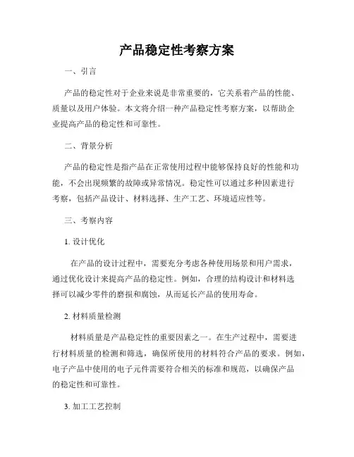 产品稳定性考察方案