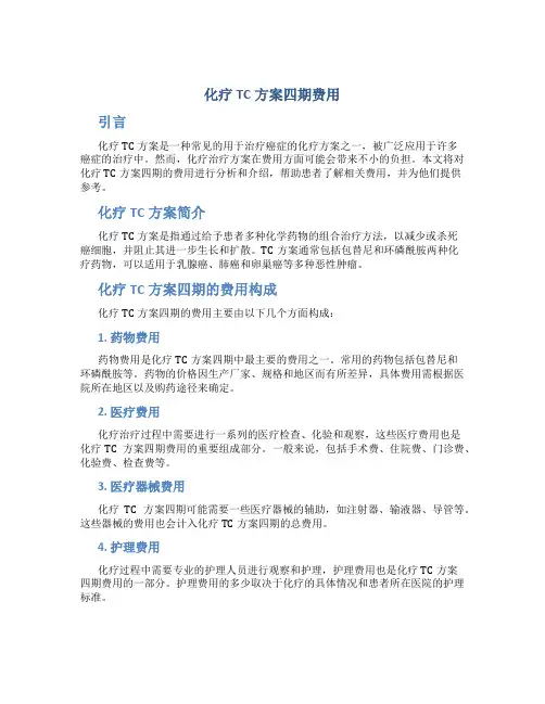化疗tc方案四期费用