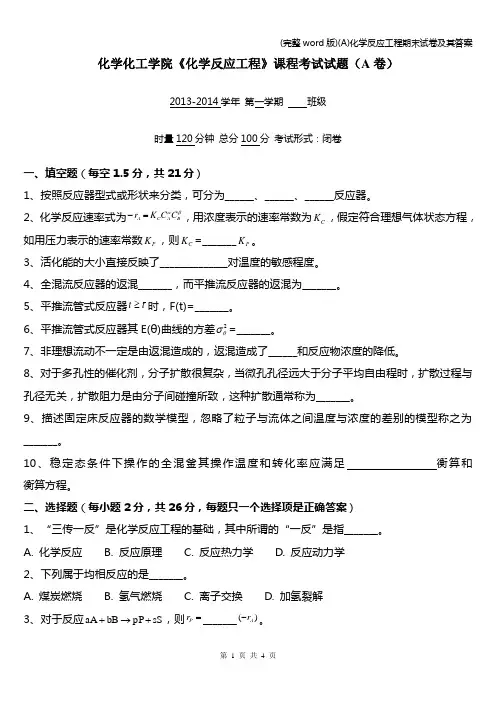 (完整word版)(A)化学反应工程期末试卷及其答案