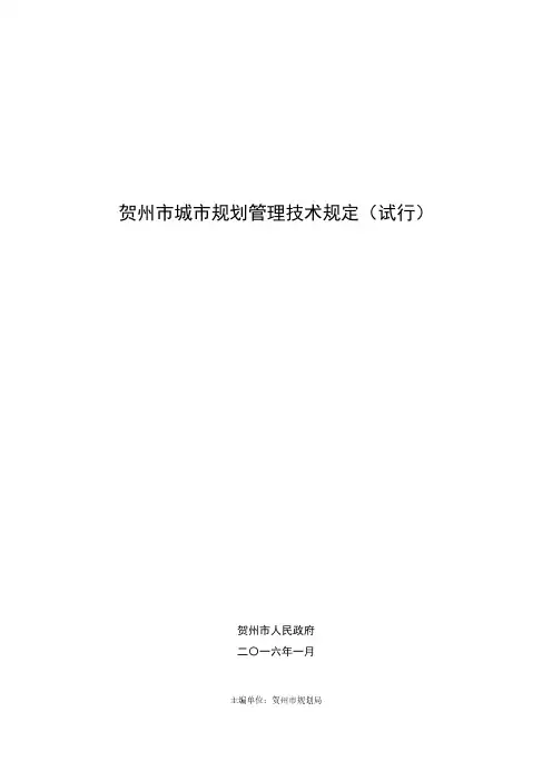 贺州市城市规划管理技术规定(试行)