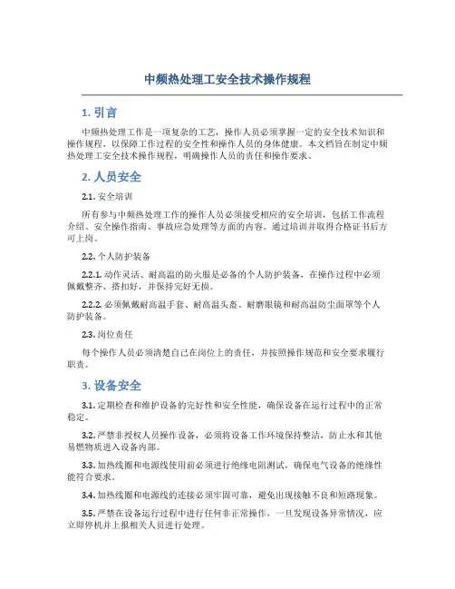 中频热处理工安全技术操作规程