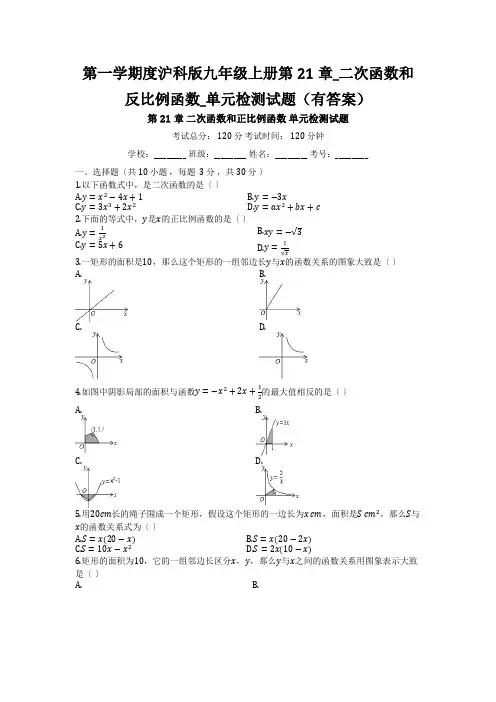 第一学期度沪科版九年级上册第21章_二次函数和反比例函数_单元检测试题(有答案)