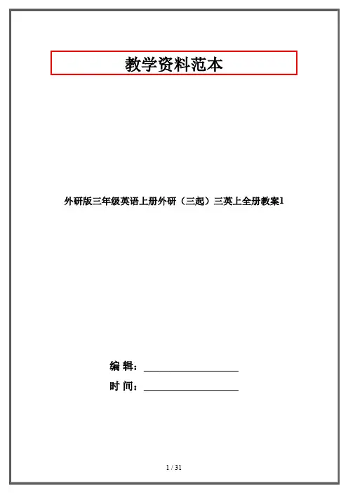 外研版三年级英语上册外研(三起)三英上全册教案1