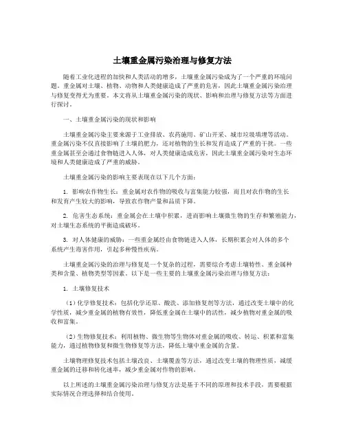土壤重金属污染治理与修复方法