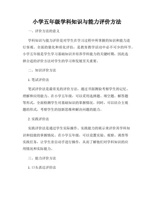 小学五年级学科知识与能力评价方法