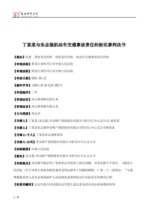 丁某某与朱志强机动车交通事故责任纠纷民事判决书