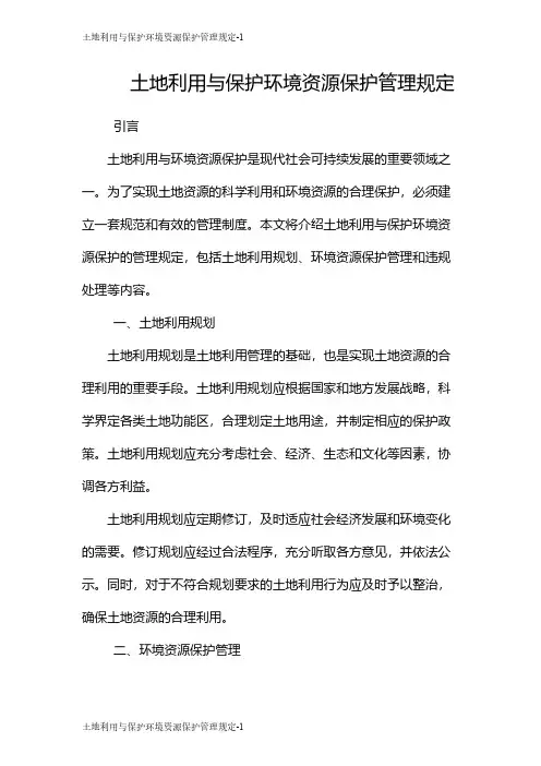 土地利用与保护环境资源保护管理规定
