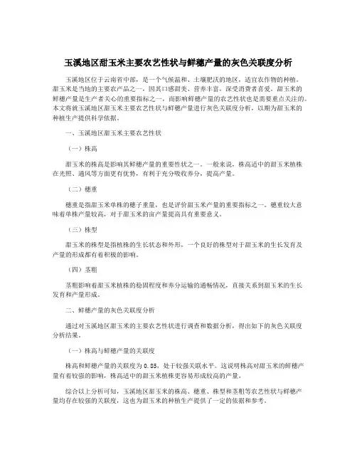 玉溪地区甜玉米主要农艺性状与鲜穗产量的灰色关联度分析