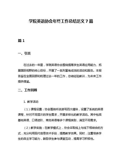 学院英语协会年终工作总结范文7篇
