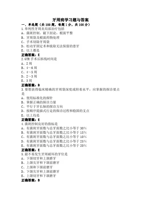 牙周病学习题与答案