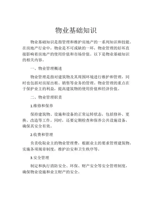 物业基础知识