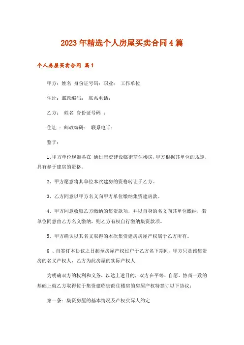 2023年精选个人房屋买卖合同4篇