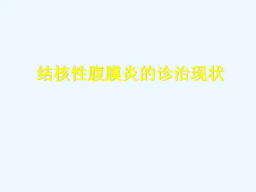 结核性腹膜炎的诊治现状