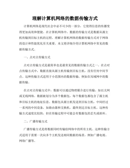 理解计算机网络的数据传输方式