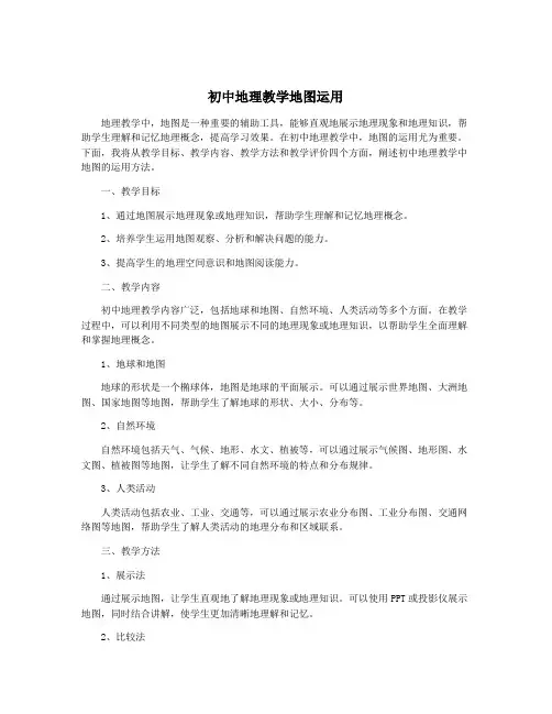 初中地理教学地图运用