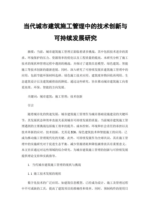 当代城市建筑施工管理中的技术创新与可持续发展研究
